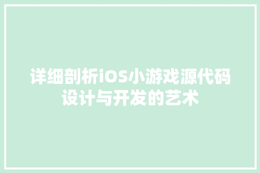 详细剖析iOS小游戏源代码设计与开发的艺术
