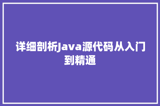 详细剖析Java源代码从入门到精通