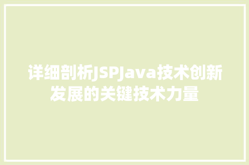 详细剖析JSPJava技术创新发展的关键技术力量