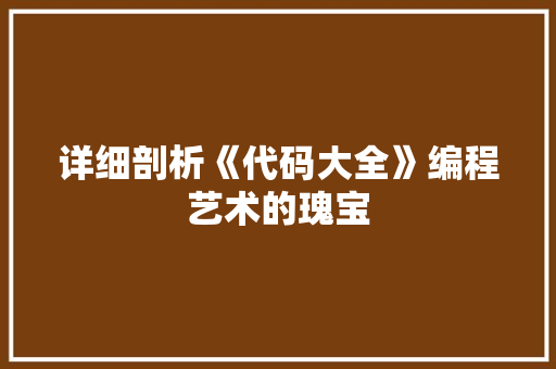 详细剖析《代码大全》编程艺术的瑰宝
