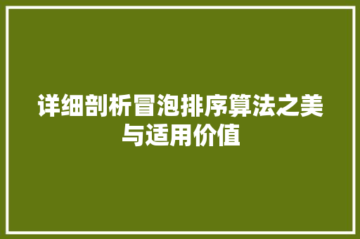 详细剖析冒泡排序算法之美与适用价值