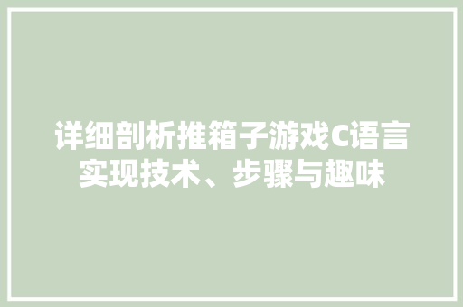 详细剖析推箱子游戏C语言实现技术、步骤与趣味  第1张