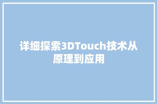 详细探索3DTouch技术从原理到应用