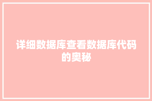 详细数据库查看数据库代码的奥秘