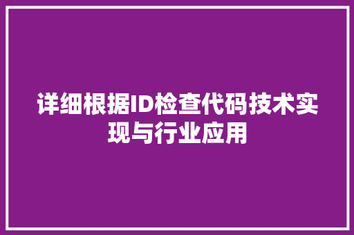 详细根据ID检查代码技术实现与行业应用
