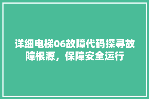 详细电梯06故障代码探寻故障根源，保障安全运行