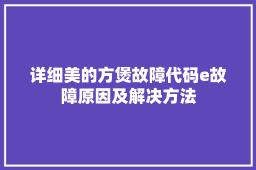 详细美的方煲故障代码e故障原因及解决方法