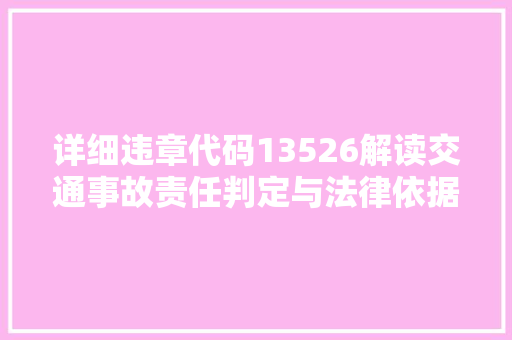 详细违章代码13526解读交通事故责任判定与法律依据