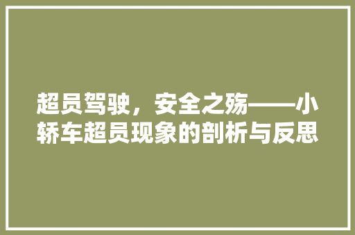 超员驾驶，安全之殇——小轿车超员现象的剖析与反思
