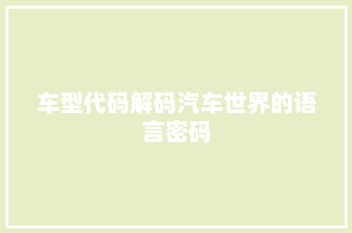 车型代码解码汽车世界的语言密码