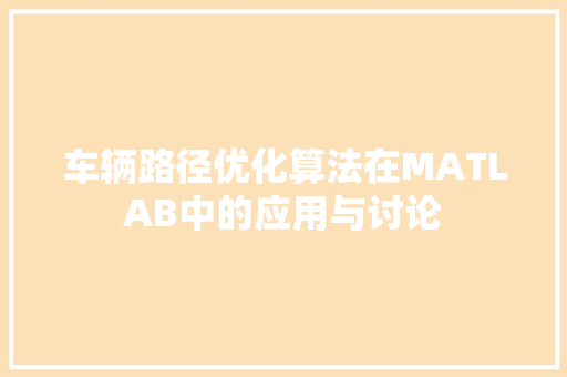 车辆路径优化算法在MATLAB中的应用与讨论