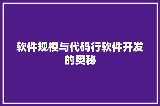 软件规模与代码行软件开发的奥秘  第1张