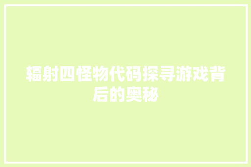 辐射四怪物代码探寻游戏背后的奥秘