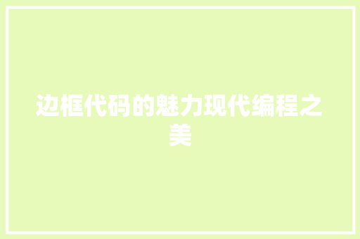 边框代码的魅力现代编程之美