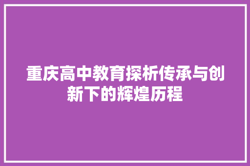 重庆高中教育探析传承与创新下的辉煌历程