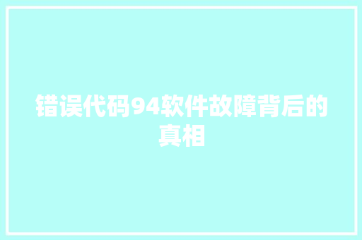 错误代码94软件故障背后的真相