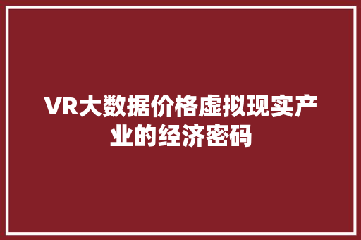 VR大数据价格虚拟现实产业的经济密码