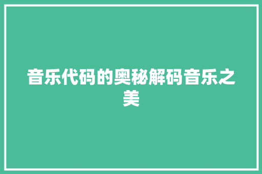 音乐代码的奥秘解码音乐之美