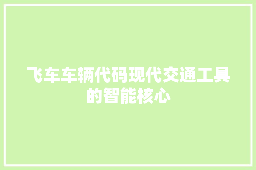 飞车车辆代码现代交通工具的智能核心