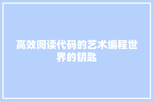 高效阅读代码的艺术编程世界的钥匙