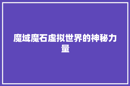 魔域魔石虚拟世界的神秘力量