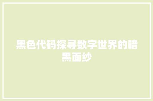 黑色代码探寻数字世界的暗黑面纱