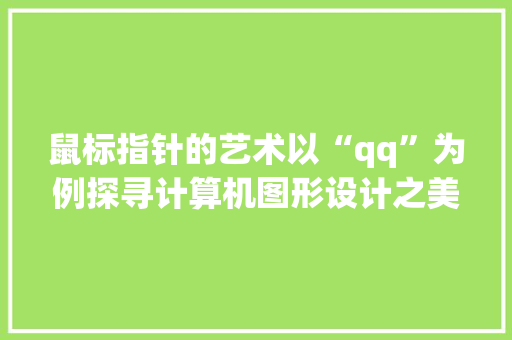 鼠标指针的艺术以“qq”为例探寻计算机图形设计之美