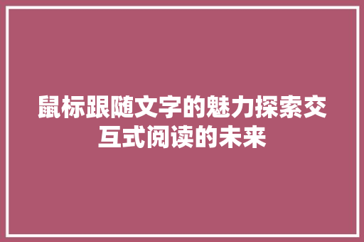 鼠标跟随文字的魅力探索交互式阅读的未来
