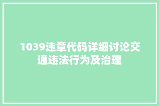 1039违章代码详细讨论交通违法行为及治理  第1张