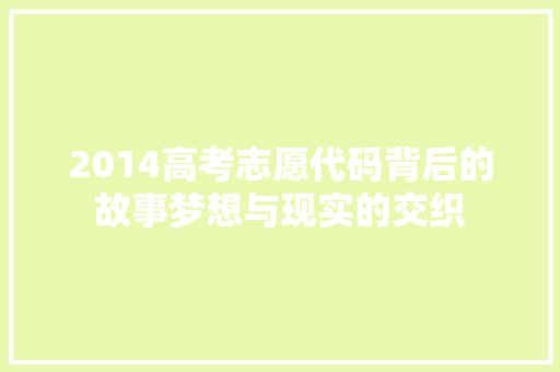 2014高考志愿代码背后的故事梦想与现实的交织