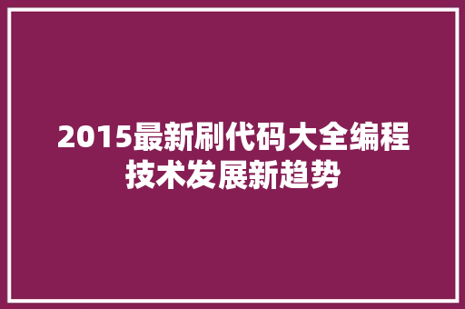 2015最新刷代码大全编程技术发展新趋势