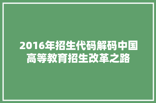 2016年招生代码解码中国高等教育招生改革之路  第1张