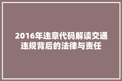 2016年违章代码解读交通违规背后的法律与责任
