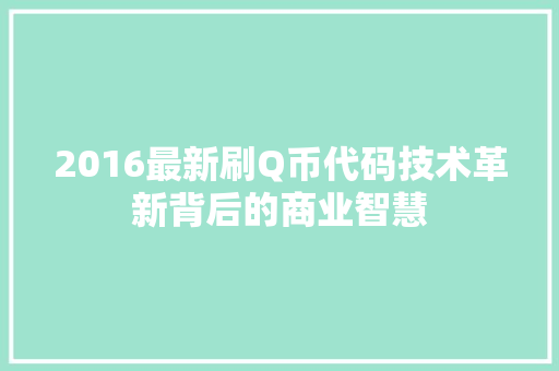2016最新刷Q币代码技术革新背后的商业智慧