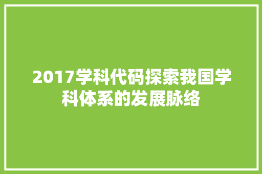 2017学科代码探索我国学科体系的发展脉络