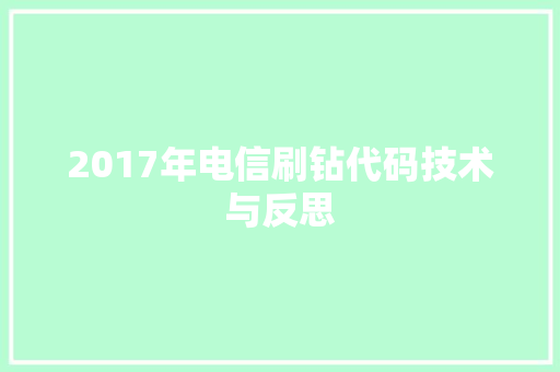 2017年电信刷钻代码技术与反思