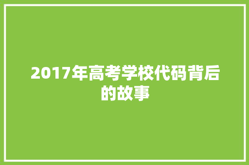 2017年高考学校代码背后的故事  第1张