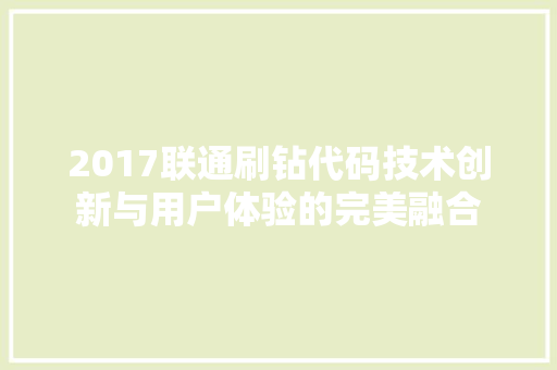 2017联通刷钻代码技术创新与用户体验的完美融合