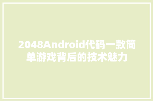 2048Android代码一款简单游戏背后的技术魅力
