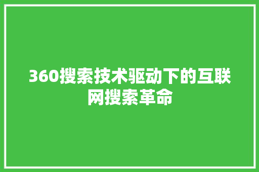 360搜索技术驱动下的互联网搜索革命