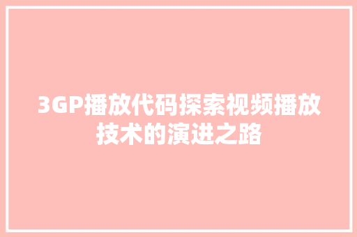 3GP播放代码探索视频播放技术的演进之路