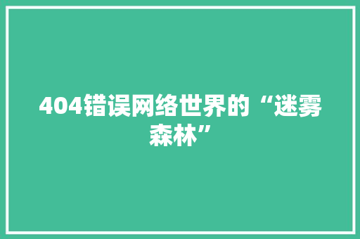 404错误网络世界的“迷雾森林”  第1张