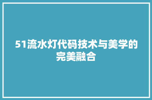 51流水灯代码技术与美学的完美融合