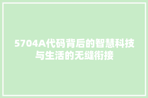 5704A代码背后的智慧科技与生活的无缝衔接  第1张