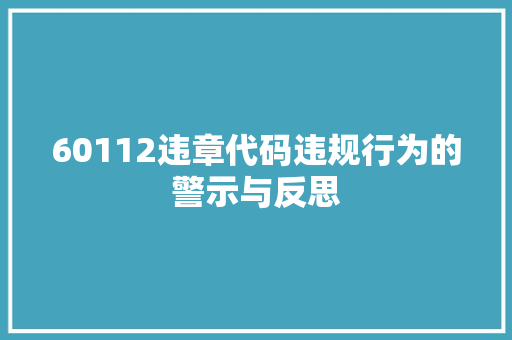 60112违章代码违规行为的警示与反思