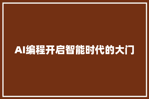 AI编程开启智能时代的大门