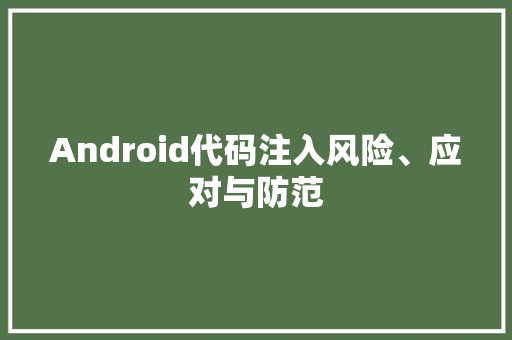 Android代码注入风险、应对与防范