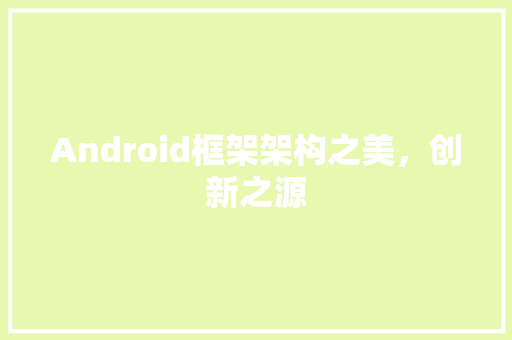 Android框架架构之美，创新之源