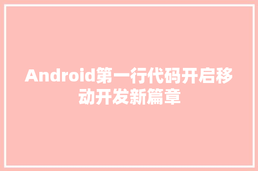 Android第一行代码开启移动开发新篇章