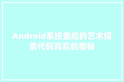 Android系统重启的艺术探索代码背后的奥秘